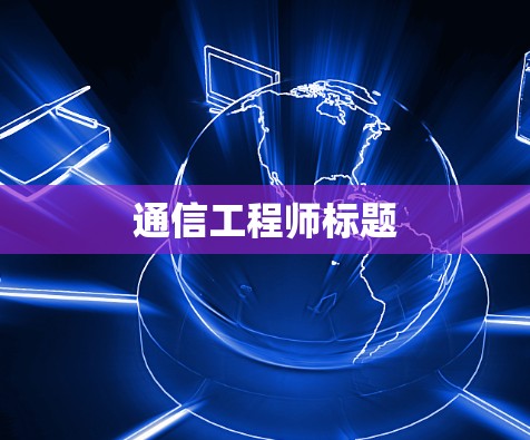 通信工程师标题