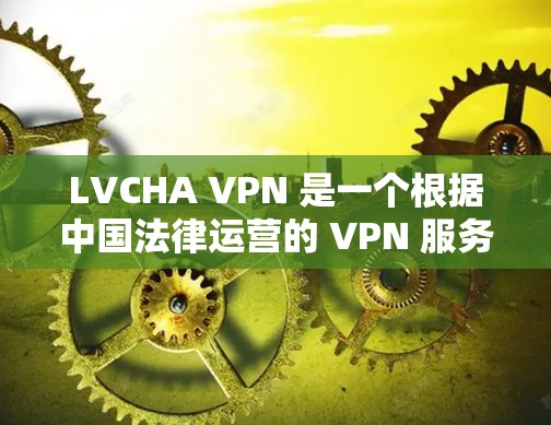 LVCHA VPN 是一个根据中国法律运营的 VPN 服务,提供了一个简单、安全的VPN体验。如果你正在寻找下载 LVCHA VPN 的 Android 版本,以下是一些注意事项和建议 LVCHA VPN 是一个根据中国法律运营的 VPN 服务,提供了一个简单、安全的VPN体验。如果你正在寻找下载 LVCHA VPN 的 Android 版本,以下是一些注意事项和建议