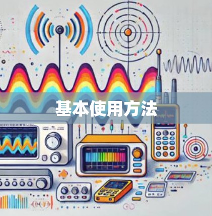 基本使用方法 基本使用方法