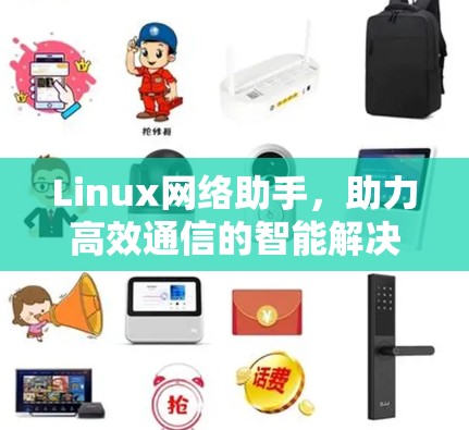 Linux网络助手,助力高效通信的智能解决方案 Linux网络助手,助力高效通信的智能解决方案