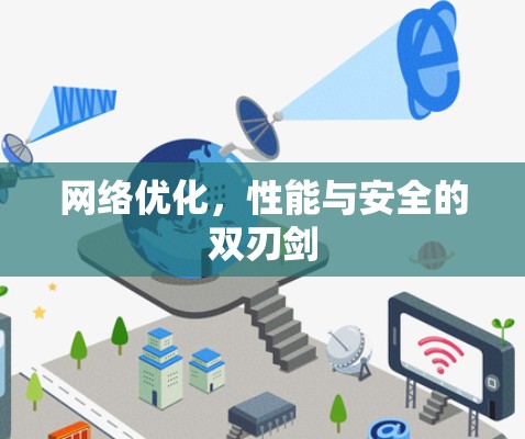 网络优化，性能与安全的双刃剑