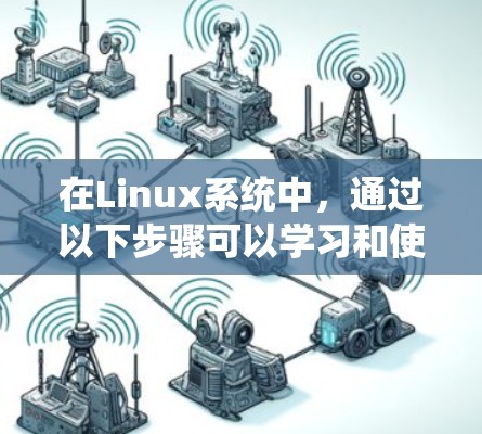 在Linux系统中,通过以下步骤可以学习和使用网络连接工具(如nc会话、nc会话连接工具、rtxt连接工具等) 在Linux系统中,通过以下步骤可以学习和使用网络连接工具(如nc会话、nc会话连接工具、rtxt连接工具等)