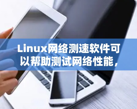 Linux网络测速软件可以帮助测试网络性能,包括延迟、带宽和稳定性等。以下是一些常见的Linux网络测速工具及其使用方法 Linux网络测速软件可以帮助测试网络性能,包括延迟、带宽和稳定性等。以下是一些常见的Linux网络测速工具及其使用方法