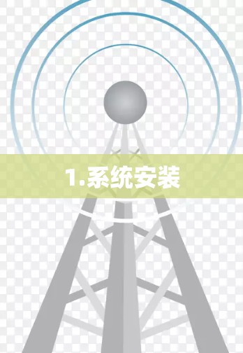 1.系统安装 1.系统安装