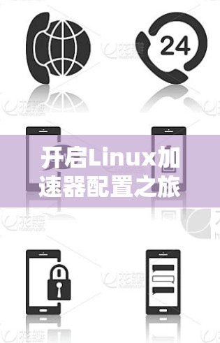 开启Linux加速器配置之旅