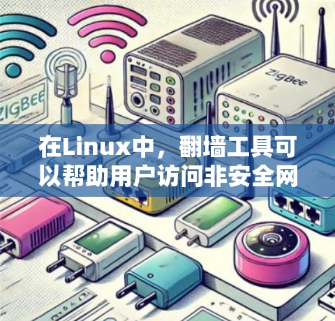在Linux中,翻墙工具可以帮助用户访问非安全网站或管理访问权限。以下是一些有用的工具和步骤指南 在Linux中,翻墙工具可以帮助用户访问非安全网站或管理访问权限。以下是一些有用的工具和步骤指南