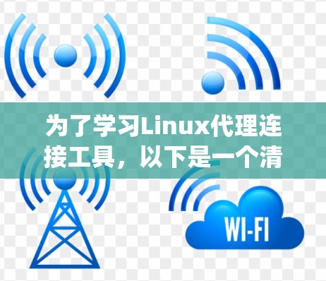 为了学习Linux代理连接工具,以下是一个清晰的指南,涵盖nmap、Telnet和ncurses的基本步骤和使用方法 为了学习Linux代理连接工具,以下是一个清晰的指南,涵盖nmap、Telnet和ncurses的基本步骤和使用方法