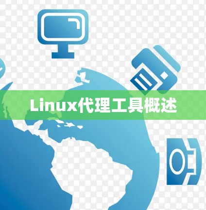 Linux代理工具概述 Linux代理工具概述