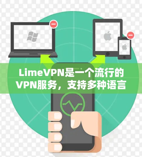 LimeVPN是一个流行的VPN服务,支持多种语言,提供了免费版和付费版。以下是下载LimeVPN的步骤 LimeVPN是一个流行的VPN服务,支持多种语言,提供了免费版和付费版。以下是下载LimeVPN的步骤
