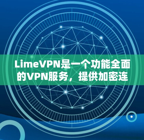 LimeVPN是一个功能全面的VPN服务,提供加密连接、资料下载和网络访问,适合需要可靠加密连接的用户。以下是对其功能的评测 LimeVPN是一个功能全面的VPN服务,提供加密连接、资料下载和网络访问,适合需要可靠加密连接的用户。以下是对其功能的评测