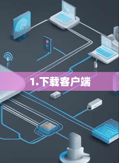 1.下载客户端