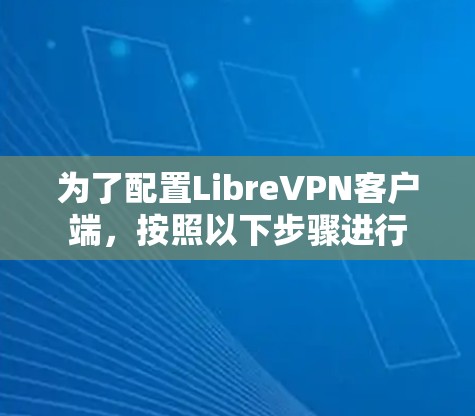 为了配置LibreVPN客户端,按照以下步骤进行 为了配置LibreVPN客户端,按照以下步骤进行