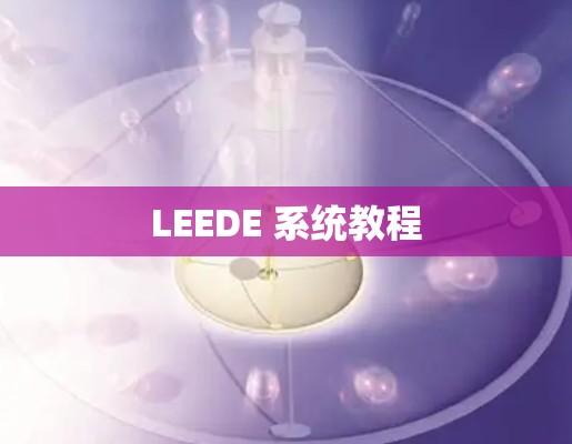 LEEDE 系统教程 LEEDE 系统教程