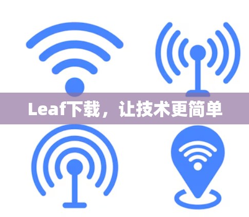 Leaf下载,让技术更简单 Leaf下载,让技术更简单