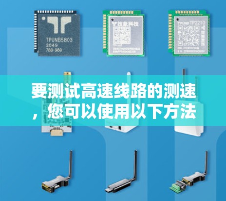 要测试高速线路的测速，您可以使用以下方法
