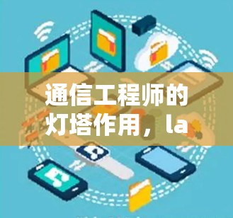 通信工程师的灯塔作用,lantern配置指南 通信工程师的灯塔作用,lantern配置指南