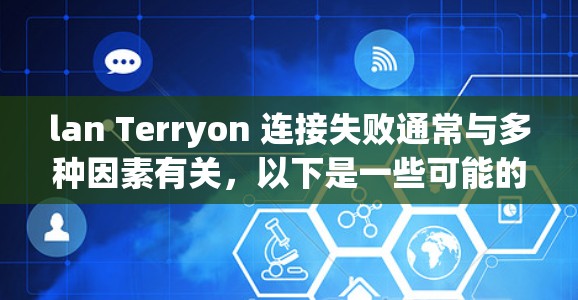 lan Terryon 连接失败通常与多种因素有关,以下是一些可能的解决方案 lan Terryon 连接失败通常与多种因素有关,以下是一些可能的解决方案