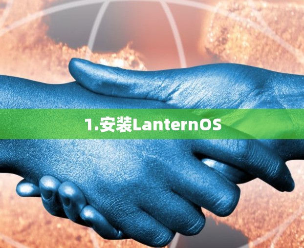 1.安装LanternOS 1.安装LanternOS
