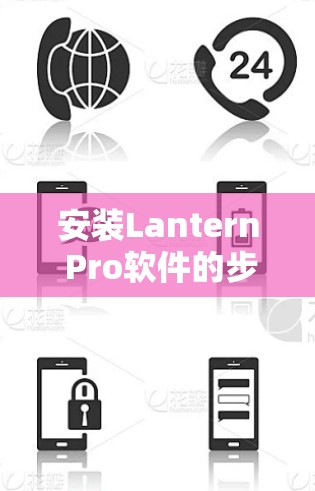 安装Lantern Pro软件的步骤如下 安装Lantern Pro软件的步骤如下