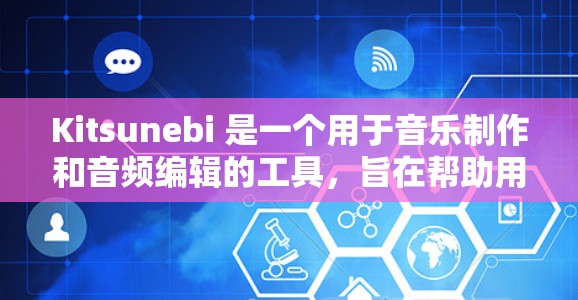 Kitsunebi 是一个用于音乐制作和音频编辑的工具,旨在帮助用户高效地处理音频输入。以下是一个详细的使用指南,帮助你更好地利用 Kitsunebi Kitsunebi 是一个用于音乐制作和音频编辑的工具,旨在帮助用户高效地处理音频输入。以下是一个详细的使用指南,帮助你更好地利用 Kitsunebi