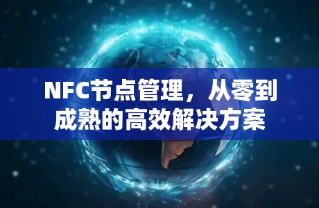 NFC节点管理，从零到成熟的高效解决方案