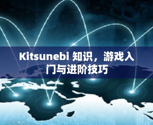 Kitsunebi 知识，游戏入门与进阶技巧