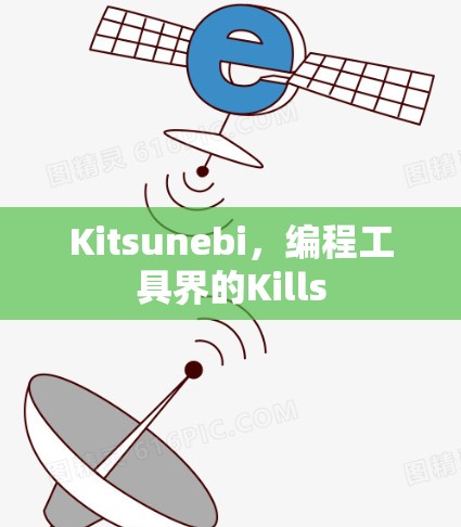 Kitsunebi，编程工具界的Kills