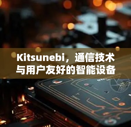 Kitsunebi,通信技术与用户友好的智能设备 Kitsunebi,通信技术与用户友好的智能设备