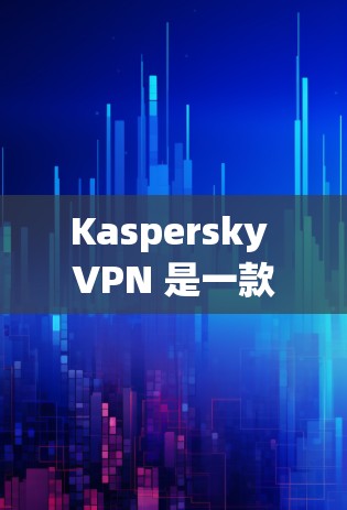 Kaspersky VPN 是一款功能强大的网络隔离软件,旨在为用户提供安全、可靠的VPN连接。它支持多种语言,兼容多平台,包括手机、电脑和平板。以下是其主要功能的评测 Kaspersky VPN 是一款功能强大的网络隔离软件,旨在为用户提供安全、可靠的VPN连接。它支持多种语言,兼容多平台,包括手机、电脑和平板。以下是其主要功能的评测