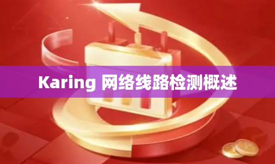 Karing 网络线路检测概述 Karing 网络线路检测概述