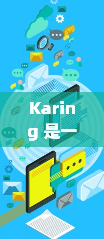 Karing 是一个强大的网络管理工具,用于配置和管理网络设备,包括防火墙、路由器、绕射设备等。以下是一个详细的学习指南,帮助您一步步掌握 Karing 的功能和配置 Karing 是一个强大的网络管理工具,用于配置和管理网络设备,包括防火墙、路由器、绕射设备等。以下是一个详细的学习指南,帮助您一步步掌握 Karing 的功能和配置
