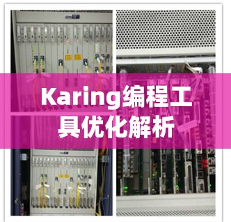 Karing编程工具优化解析 Karing编程工具优化解析