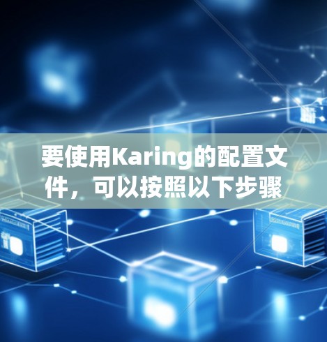 要使用Karing的配置文件，可以按照以下步骤进行