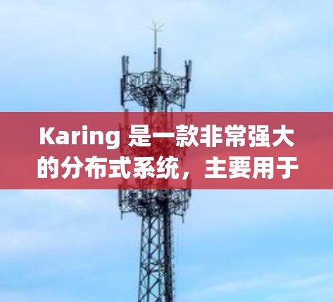Karing 是一款非常强大的分布式系统,主要用于监控、数据采集、事件过滤、数据存储和分析。如果你正在学习如何配置 Karing,以下是一个详细的教程,分为几个部分来帮助你理解和操作 Karing Karing 是一款非常强大的分布式系统,主要用于监控、数据采集、事件过滤、数据存储和分析。如果你正在学习如何配置 Karing,以下是一个详细的教程,分为几个部分来帮助你理解和操作 Karing
