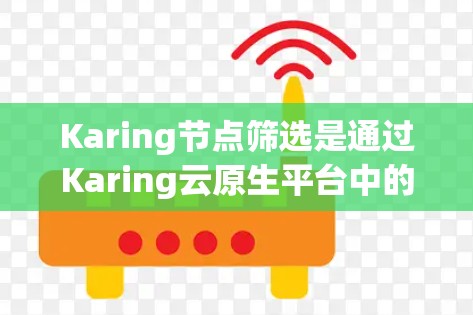 Karing节点筛选是通过Karing云原生平台中的节点来获取和分析应用信息和性能数据的过程。以下是一个清晰的步骤指南 Karing节点筛选是通过Karing云原生平台中的节点来获取和分析应用信息和性能数据的过程。以下是一个清晰的步骤指南