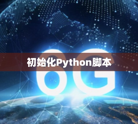 初始化Python脚本