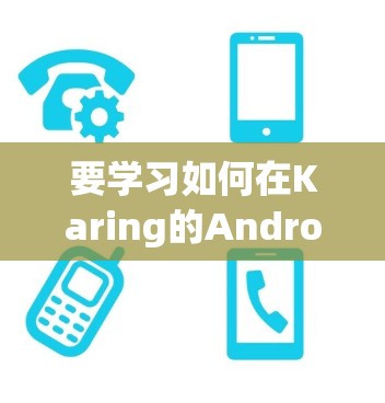 要学习如何在Karing的Android开发环境中运行一个简单的Android项目,可以按照以下步骤进行 要学习如何在Karing的Android开发环境中运行一个简单的Android项目,可以按照以下步骤进行