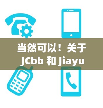 当然可以!关于 JCbb 和 Jiayuan Airport,它们都是中国的重要机场,各有特点。以下是对它们的比较 当然可以!关于 JCbb 和 Jiayuan Airport,它们都是中国的重要机场,各有特点。以下是对它们的比较