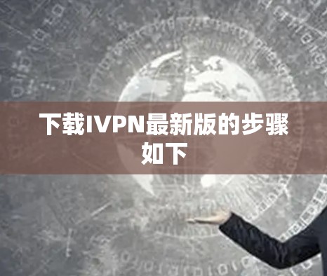 下载IVPN最新版的步骤如下 下载IVPN最新版的步骤如下