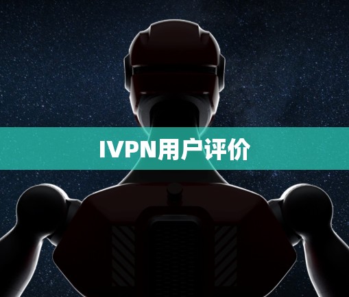 IVPN用户评价
