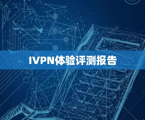 IVPN体验评测报告