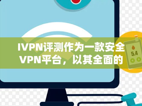 IVPN评测作为一款安全VPN平台,以其全面的功能、高性能和强大的安全性而著称。以下是对IVPN评测功能的详细分析 IVPN评测作为一款安全VPN平台,以其全面的功能、高性能和强大的安全性而著称。以下是对IVPN评测功能的详细分析