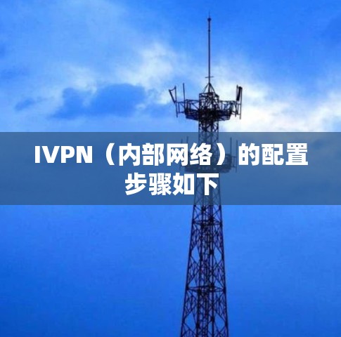 IVPN(内部网络)的配置步骤如下 IVPN(内部网络)的配置步骤如下