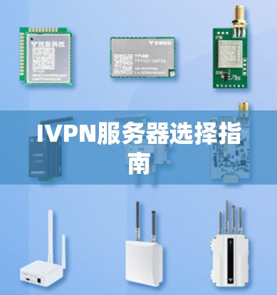 IVPN服务器选择指南