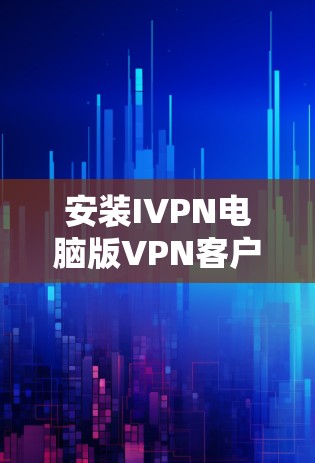 安装IVPN电脑版VPN客户端的步骤如下