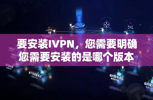 要安装IVPN，您需要明确您需要安装的是哪个版本。以下是常见IVPN版本的安装步骤和示例