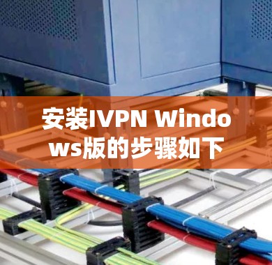 安装IVPN Windows版的步骤如下