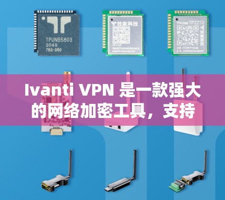 Ivanti VPN 是一款强大的网络加密工具,支持企业级部署。以下是一步步的指南,帮助您系统地配置和部署Ivanti VPN