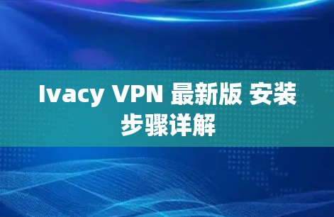Ivacy VPN 最新版 安装步骤详解
