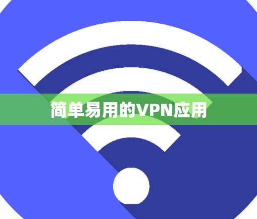 简单易用的VPN应用
